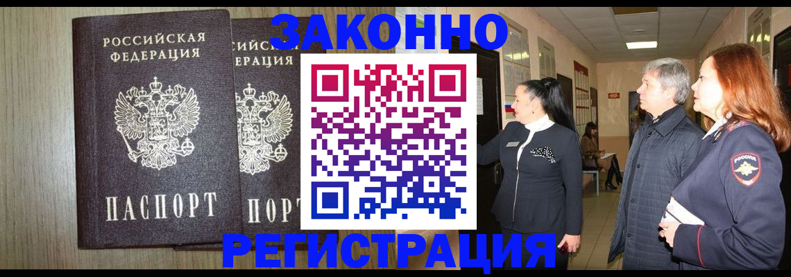 прописка законно в Коломне